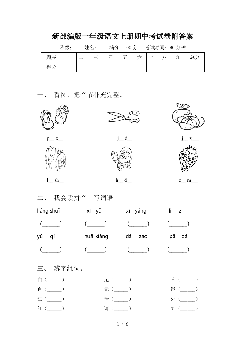 新部编版一年级语文上册期中考试卷附答案