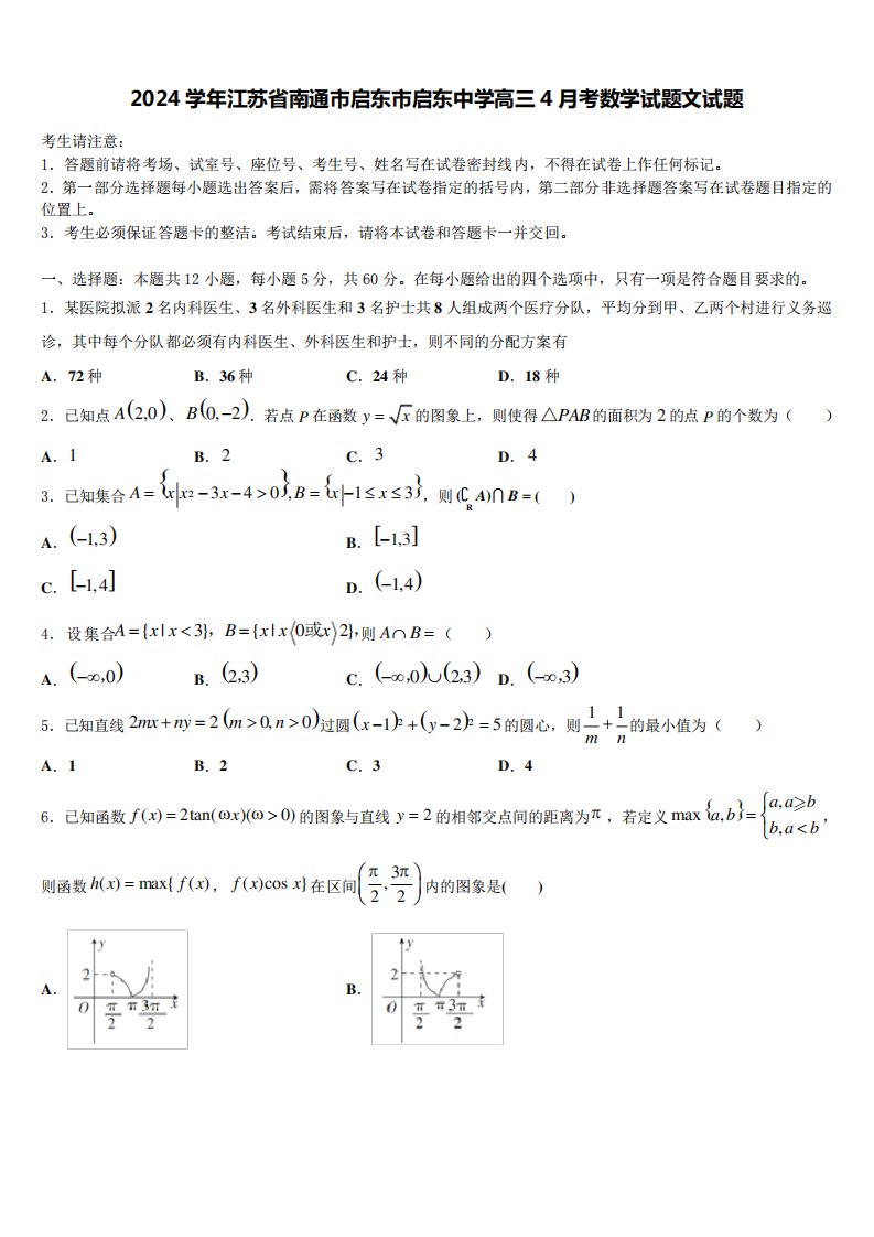 2024学年江苏省南通市启东市启东中学高三4月考数学试题文试题