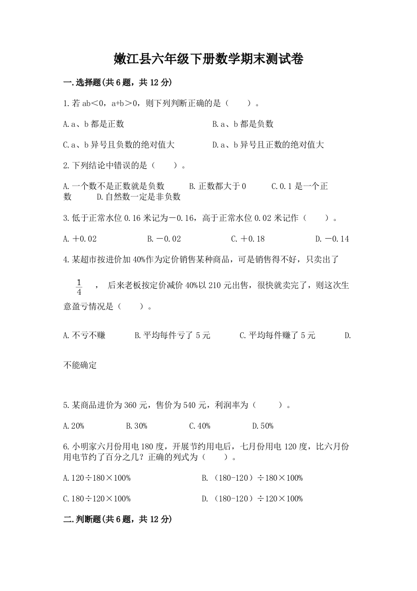 嫩江县六年级下册数学期末测试卷（典型题）