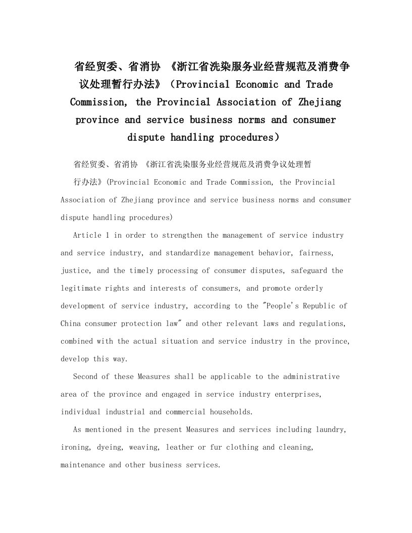 省经贸委、省消协+《浙江省洗染服务业经营规范及消费争议处理暂行办法》（Provincial+Economic+and+Trade+Commission,+the+Provincial+Association+of+Zhejiang+province+and+service+business+norms+and+consumer+dispute+handling+procedures）