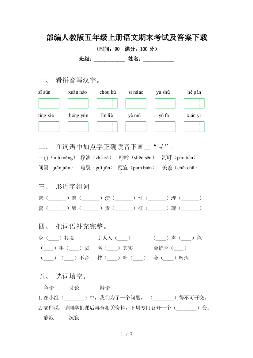 部编人教版五年级上册语文期末考试及答案下载