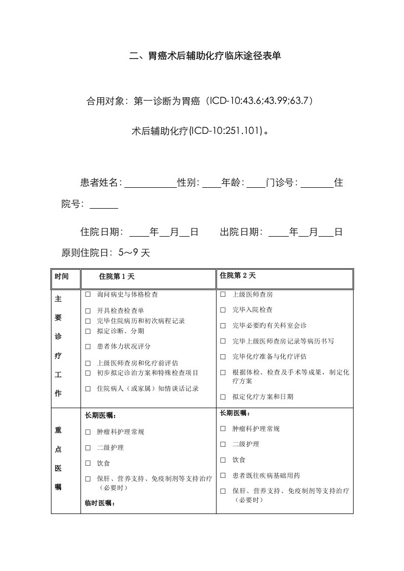 新版胃癌术后化疗临床路径表格