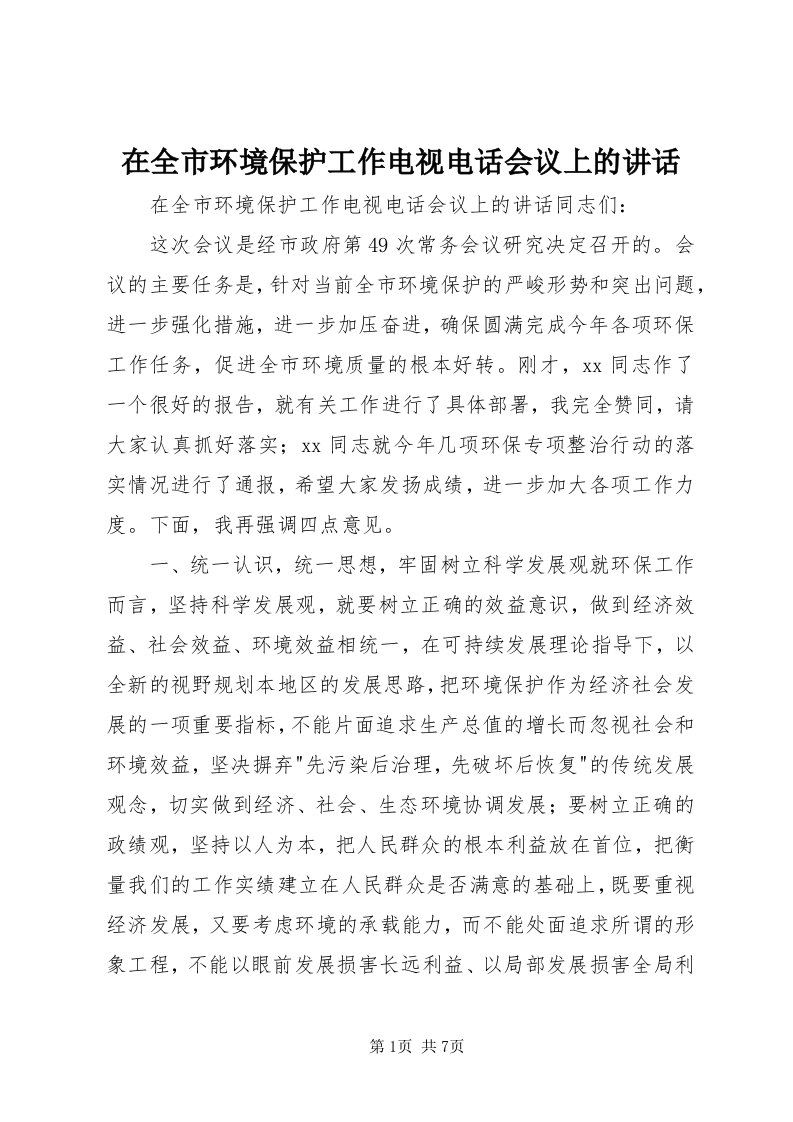 7在全市环境保护工作电视电话会议上的致辞