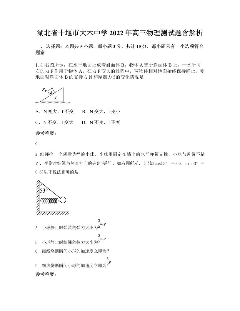 湖北省十堰市大木中学2022年高三物理测试题含解析