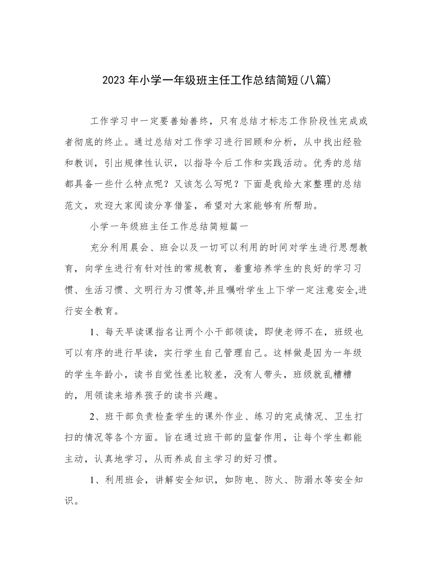 2023年小学一年级班主任工作总结简短(八篇)