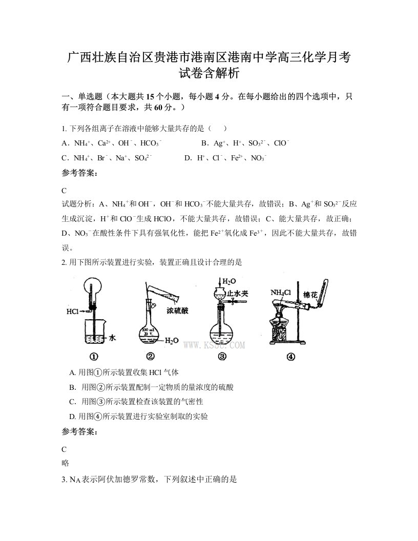 广西壮族自治区贵港市港南区港南中学高三化学月考试卷含解析