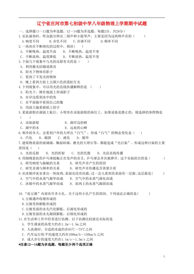 辽宁省庄河市第七初级中学八级物理上学期期中试题