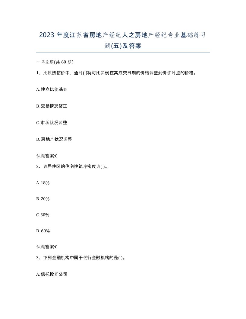 2023年度江苏省房地产经纪人之房地产经纪专业基础练习题五及答案