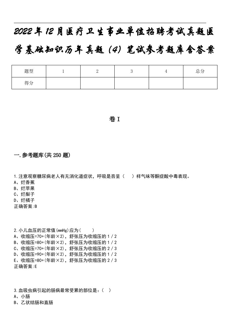 2022年12月医疗卫生事业单位招聘考试真题医学基础知识历年真题（4）笔试参考题库含答案