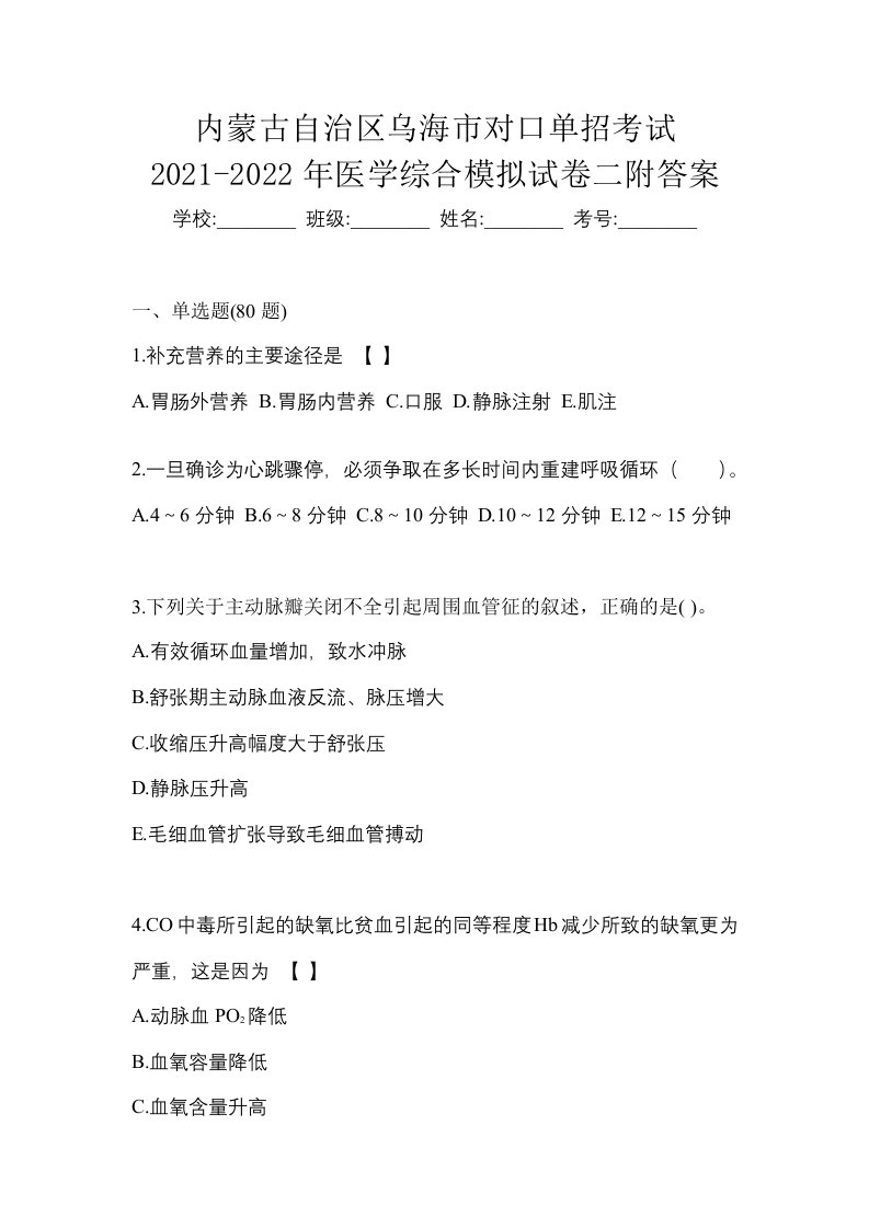 内蒙古自治区乌海市对口单招考试2021-2022年医学综合模拟试卷二附答案