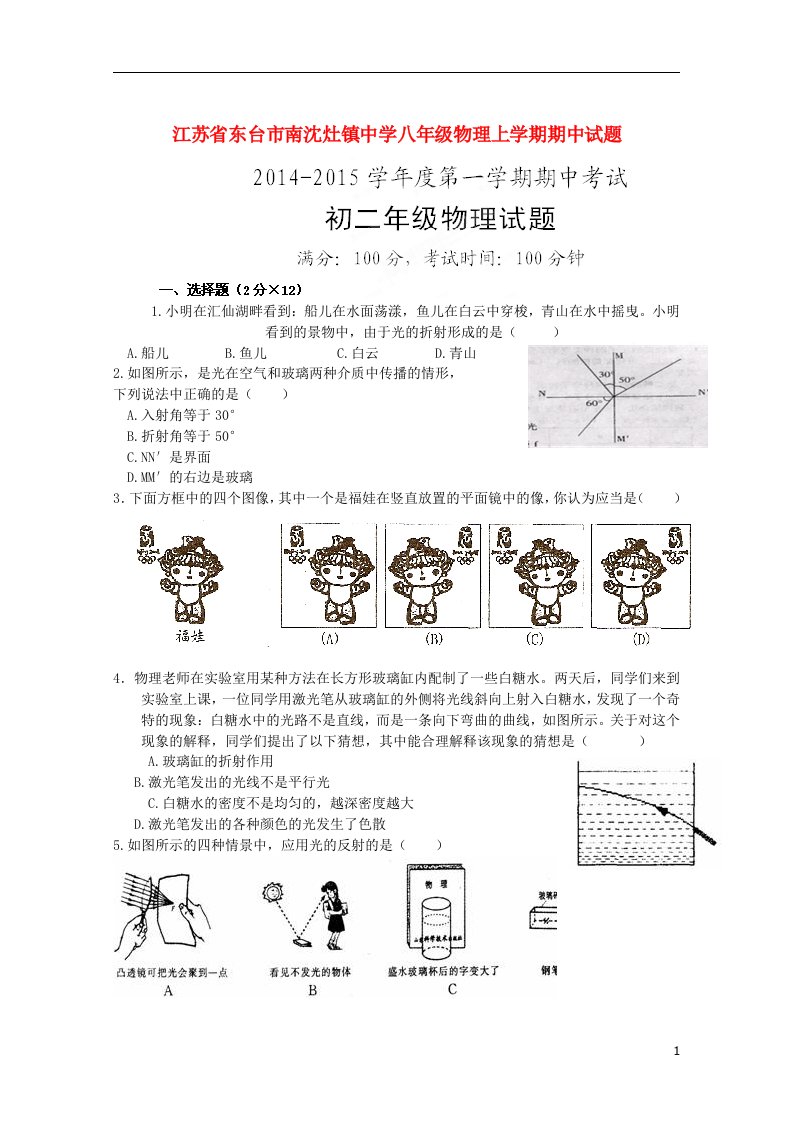 江苏省东台市南沈灶镇中学八级物理上学期期中试题