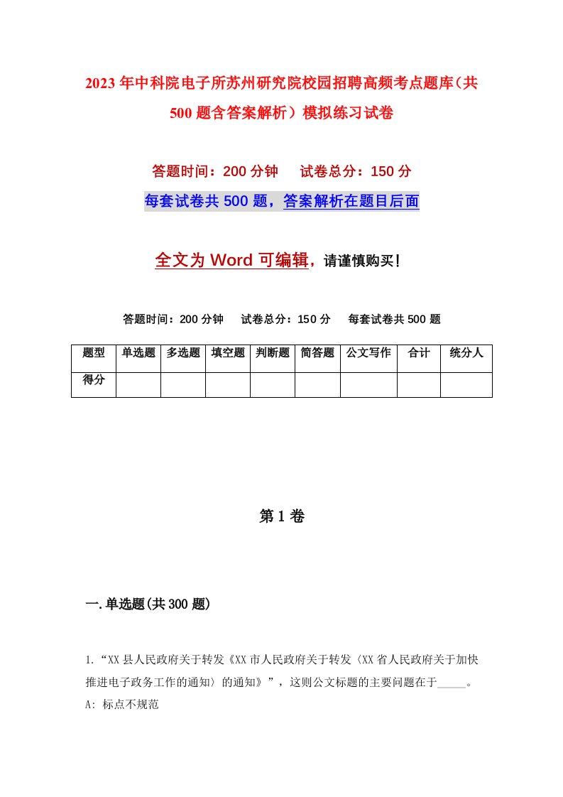 2023年中科院电子所苏州研究院校园招聘高频考点题库共500题含答案解析模拟练习试卷