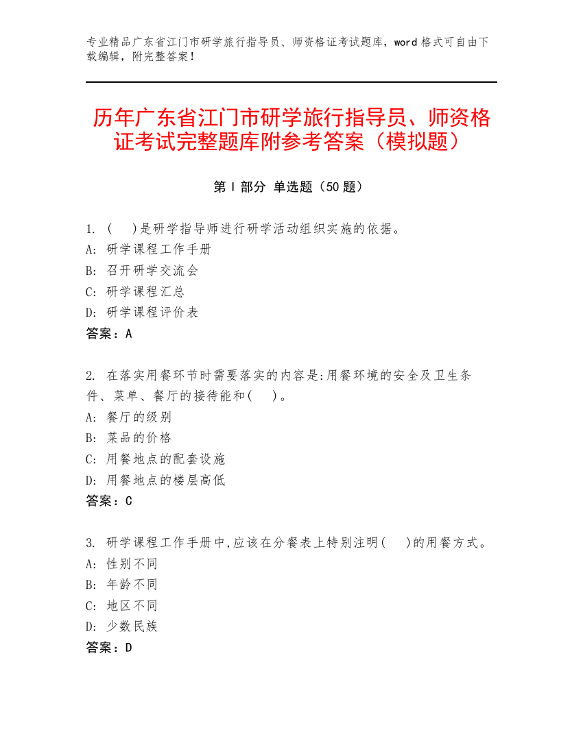 历年广东省江门市研学旅行指导员、师资格证考试完整题库附参考答案（模拟题）