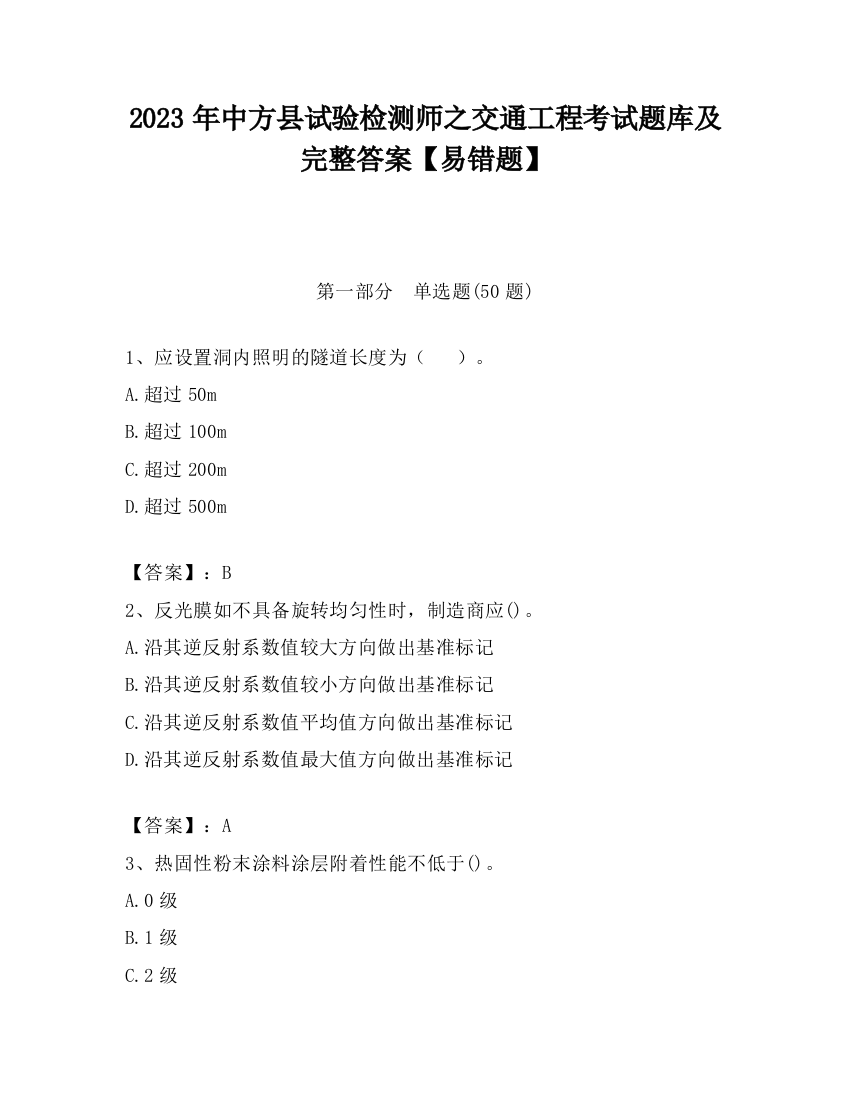 2023年中方县试验检测师之交通工程考试题库及完整答案【易错题】