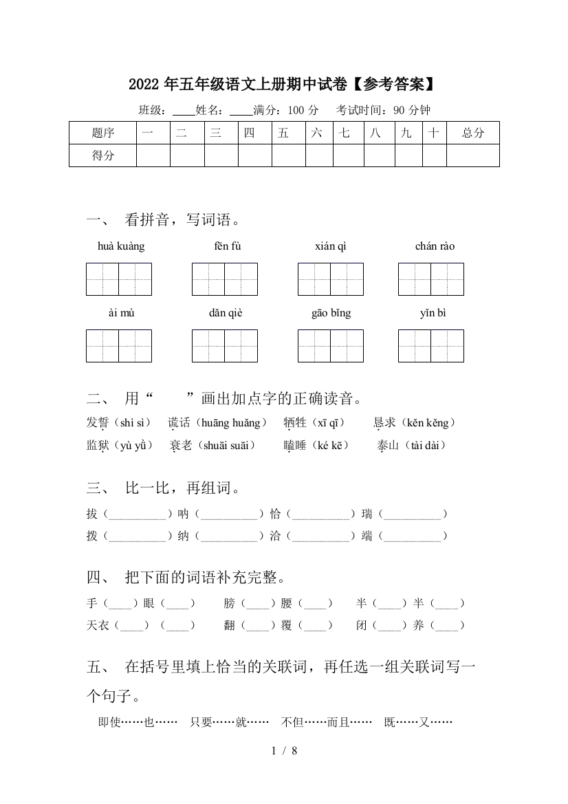 2022年五年级语文上册期中试卷【参考答案】