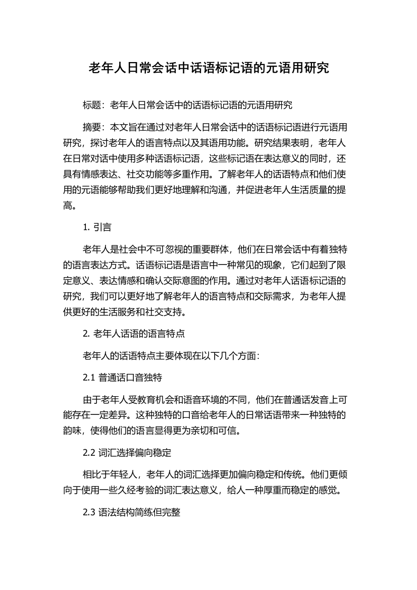 老年人日常会话中话语标记语的元语用研究