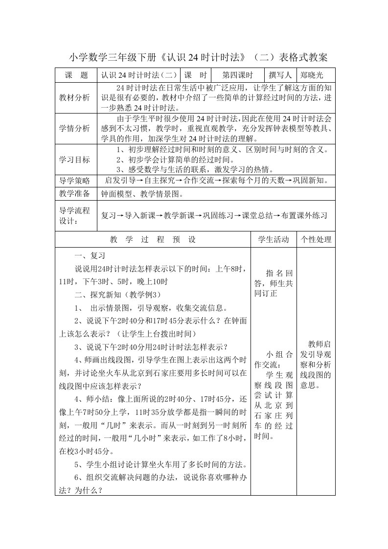 小学数学三年级下册《认识24时计时法》(二)表格式教案