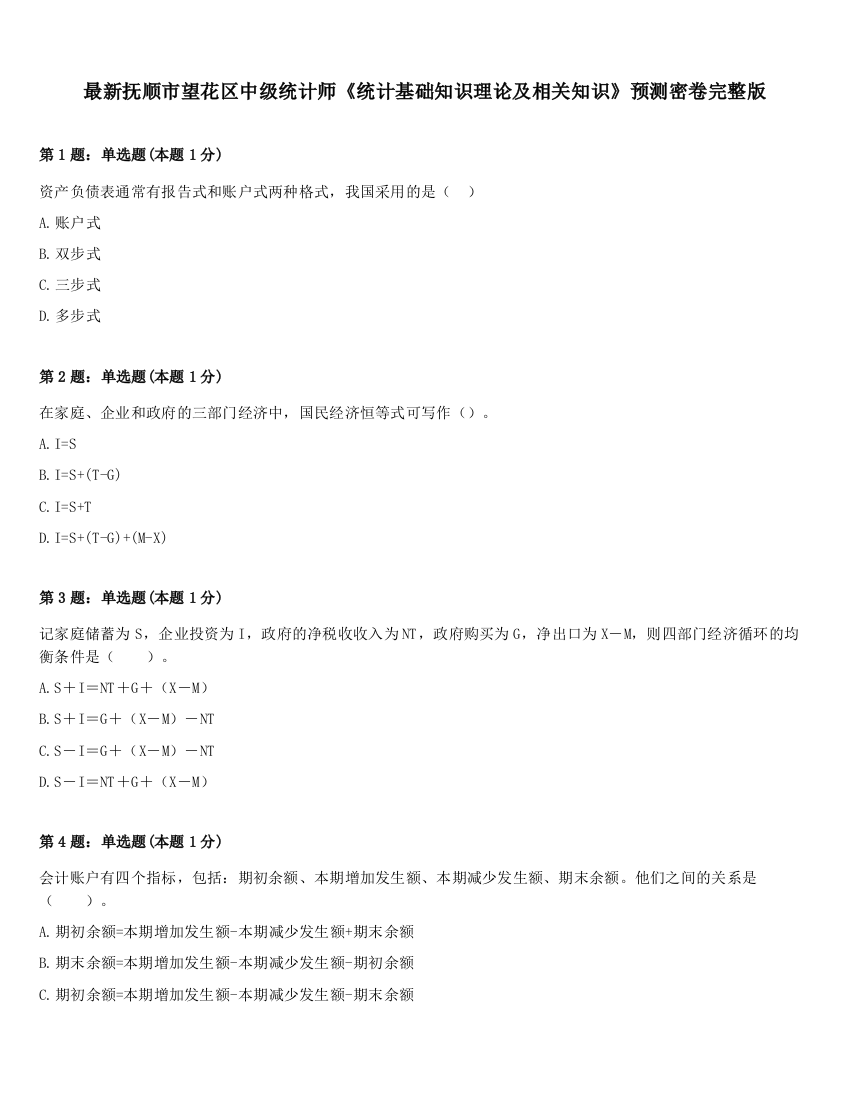 最新抚顺市望花区中级统计师《统计基础知识理论及相关知识》预测密卷完整版