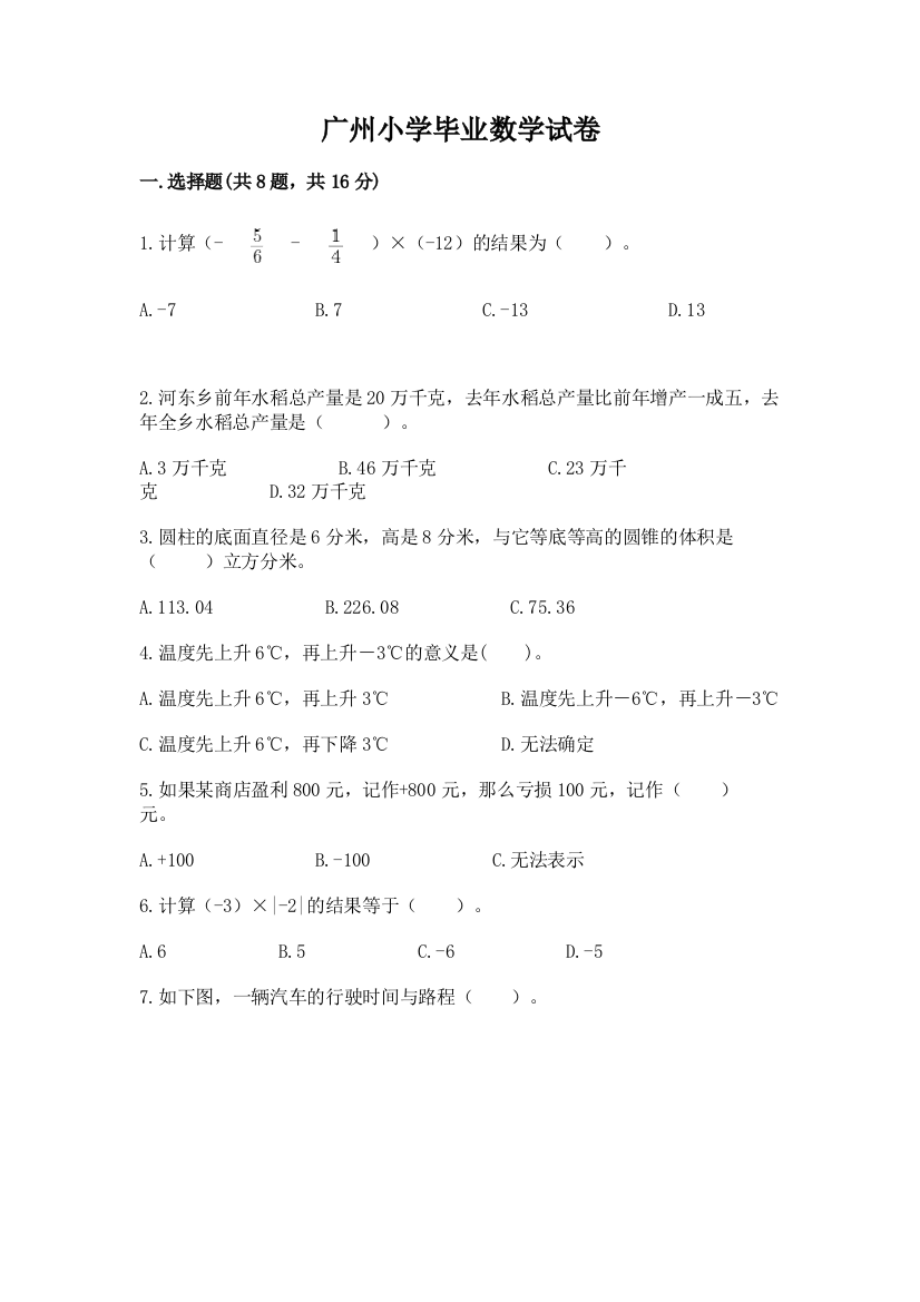 广州小学毕业数学试卷含完整答案【名师系列】