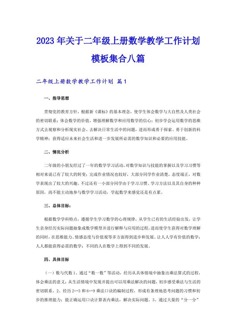 关于二年级上册数学教学工作计划模板集合八篇