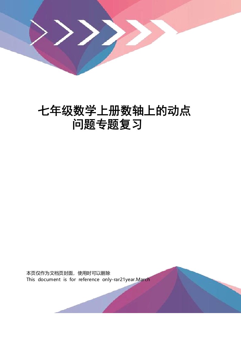 七年级数学上册数轴上的动点问题专题复习