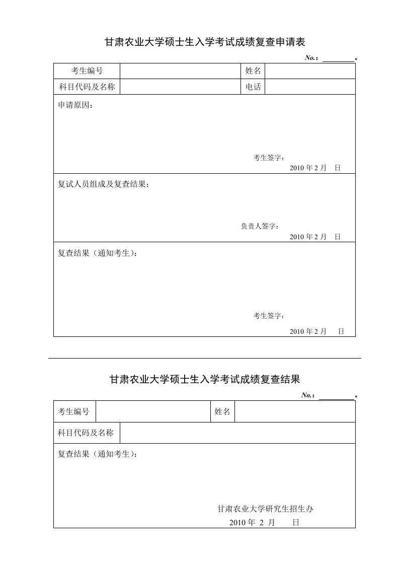 甘肃农业大学硕士生入学考试成绩复查申请表