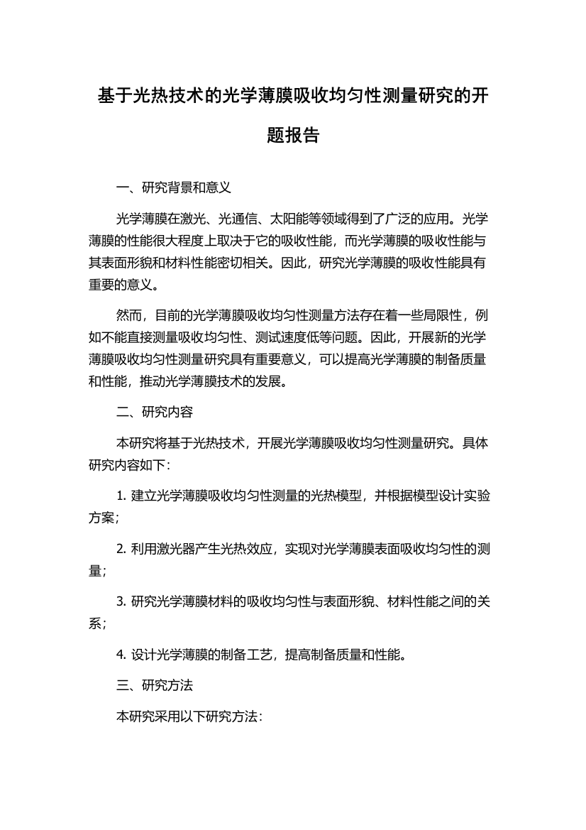 基于光热技术的光学薄膜吸收均匀性测量研究的开题报告