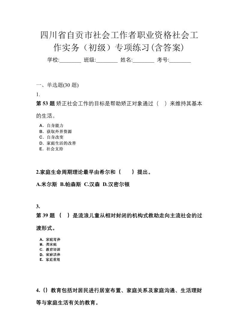 四川省自贡市社会工作者职业资格社会工作实务初级专项练习含答案