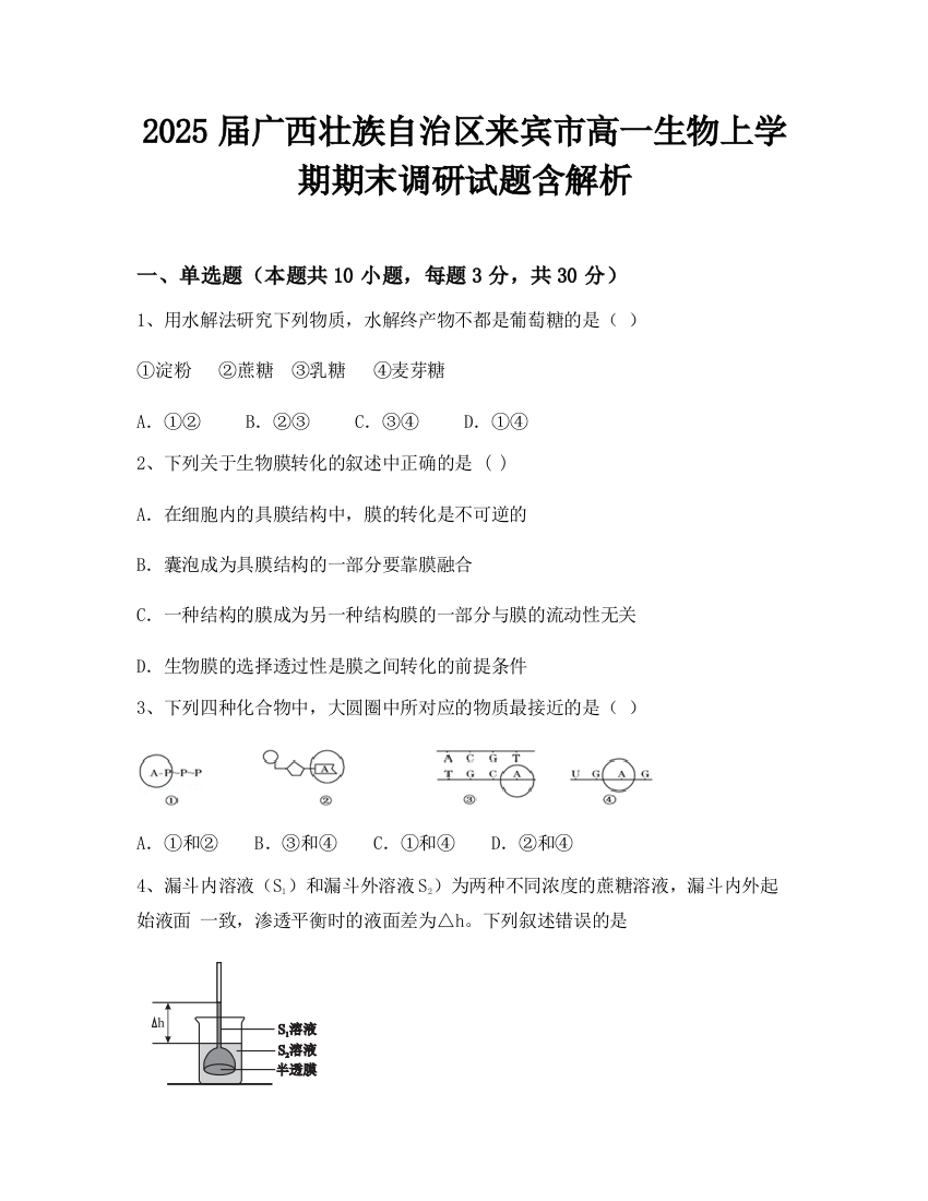 2025届广西壮族自治区来宾市高一生物上学期期末调研试题含解析