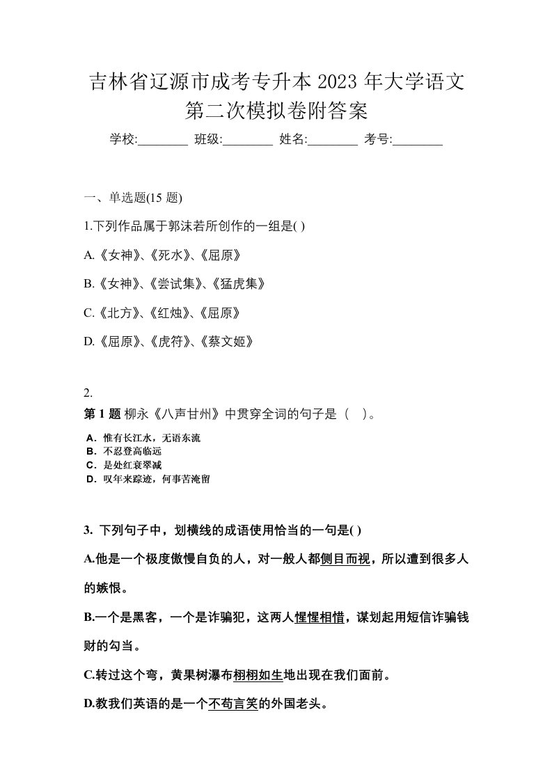 吉林省辽源市成考专升本2023年大学语文第二次模拟卷附答案