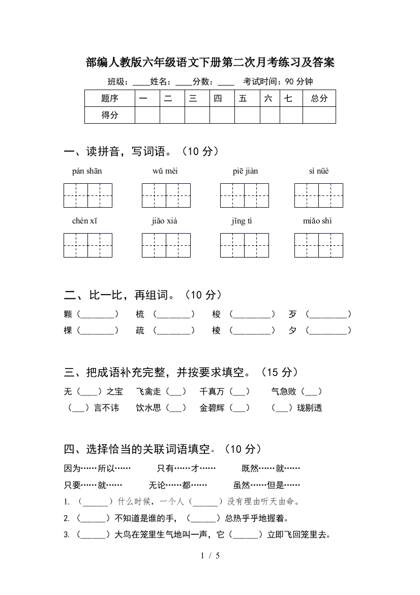 部编人教版六年级语文下册第二次月考练习及答案