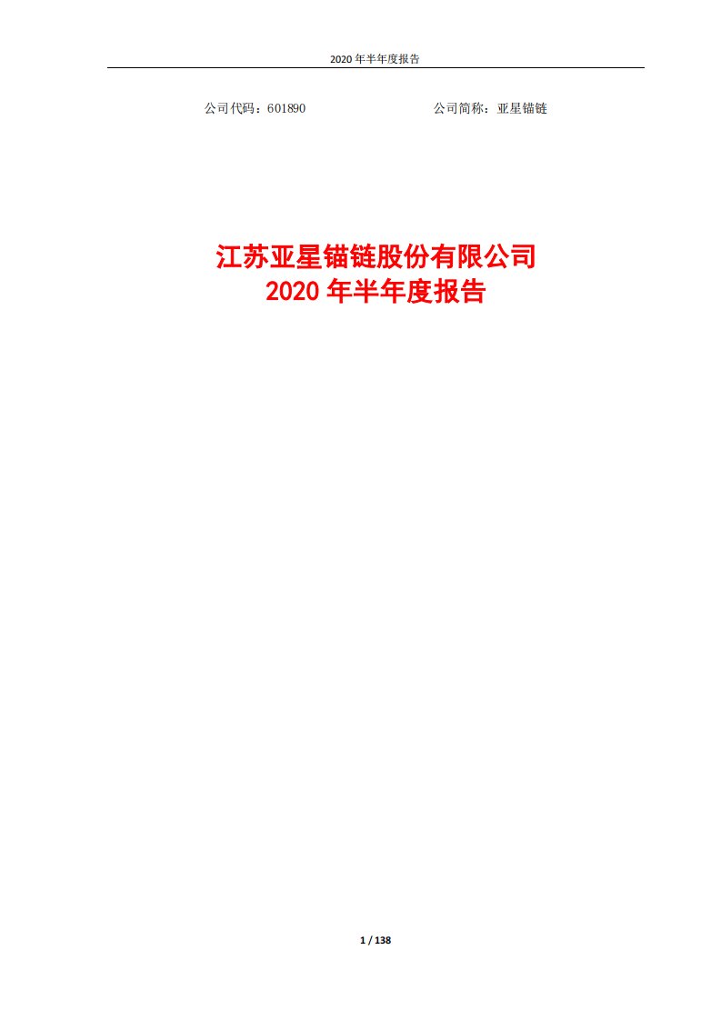 上交所-亚星锚链2020年半年度报告-20200827