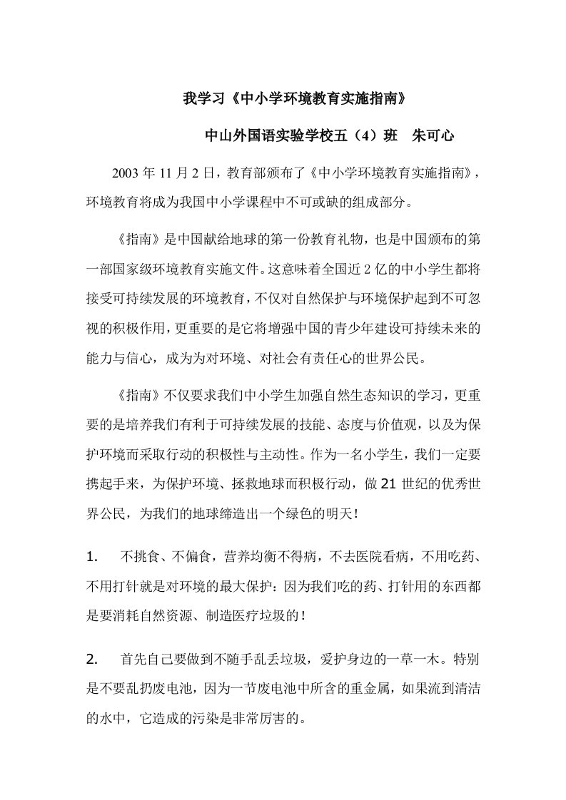 我学习中小学环境教育实施指南