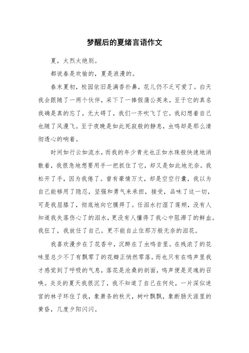 梦醒后的夏绪言语作文