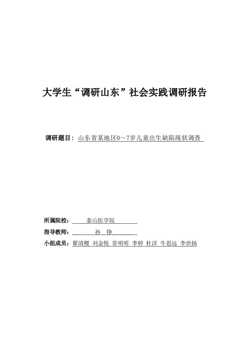 大学生调研山东社会实践调研报告