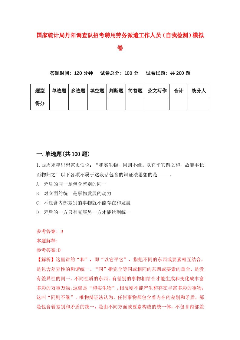 国家统计局丹阳调查队招考聘用劳务派遣工作人员自我检测模拟卷第9次