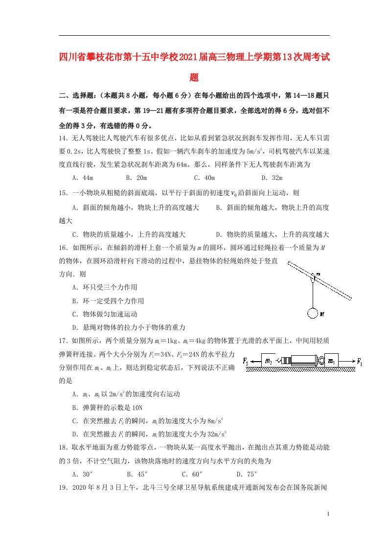 四川省攀枝花市第十五中学校2021届高三物理上学期第13次周考试题