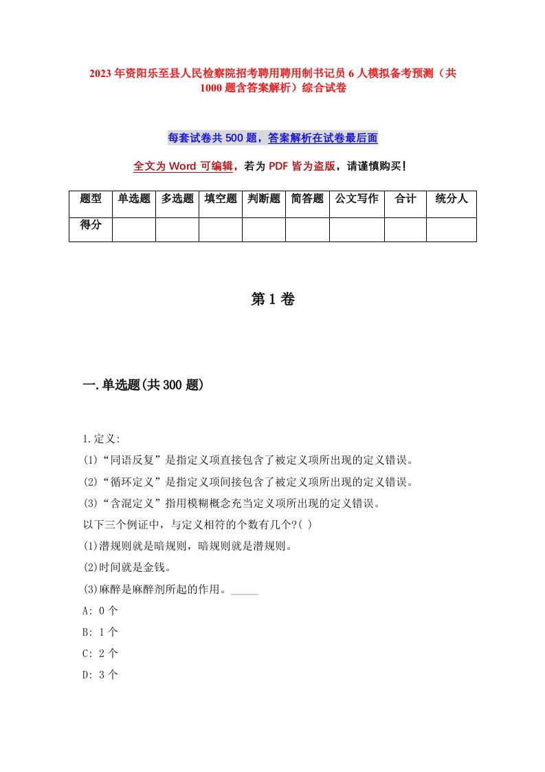 2023年资阳乐至县人民检察院招考聘用聘用制书记员6人模拟备考预测共1000题含答案解析综合试卷