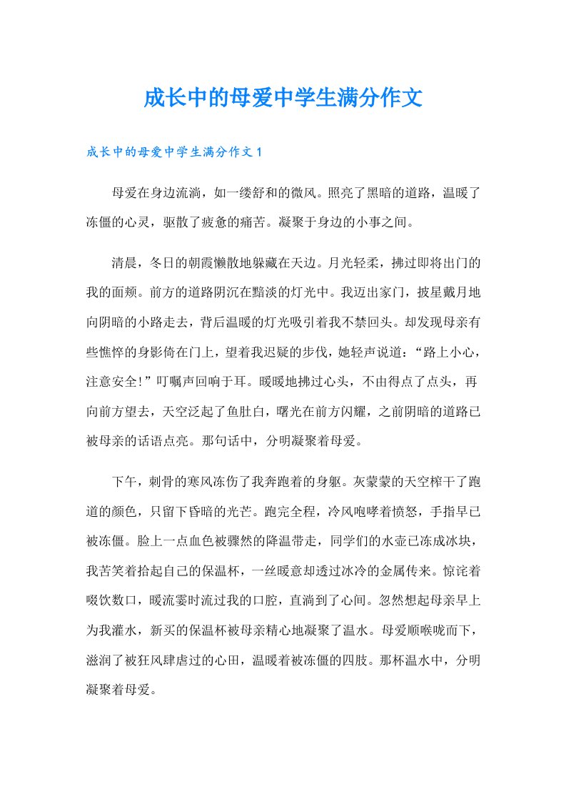 成长中的母爱中学生满分作文