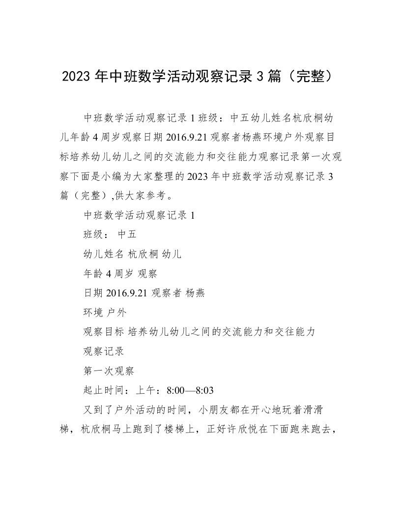 2023年中班数学活动观察记录3篇（完整）