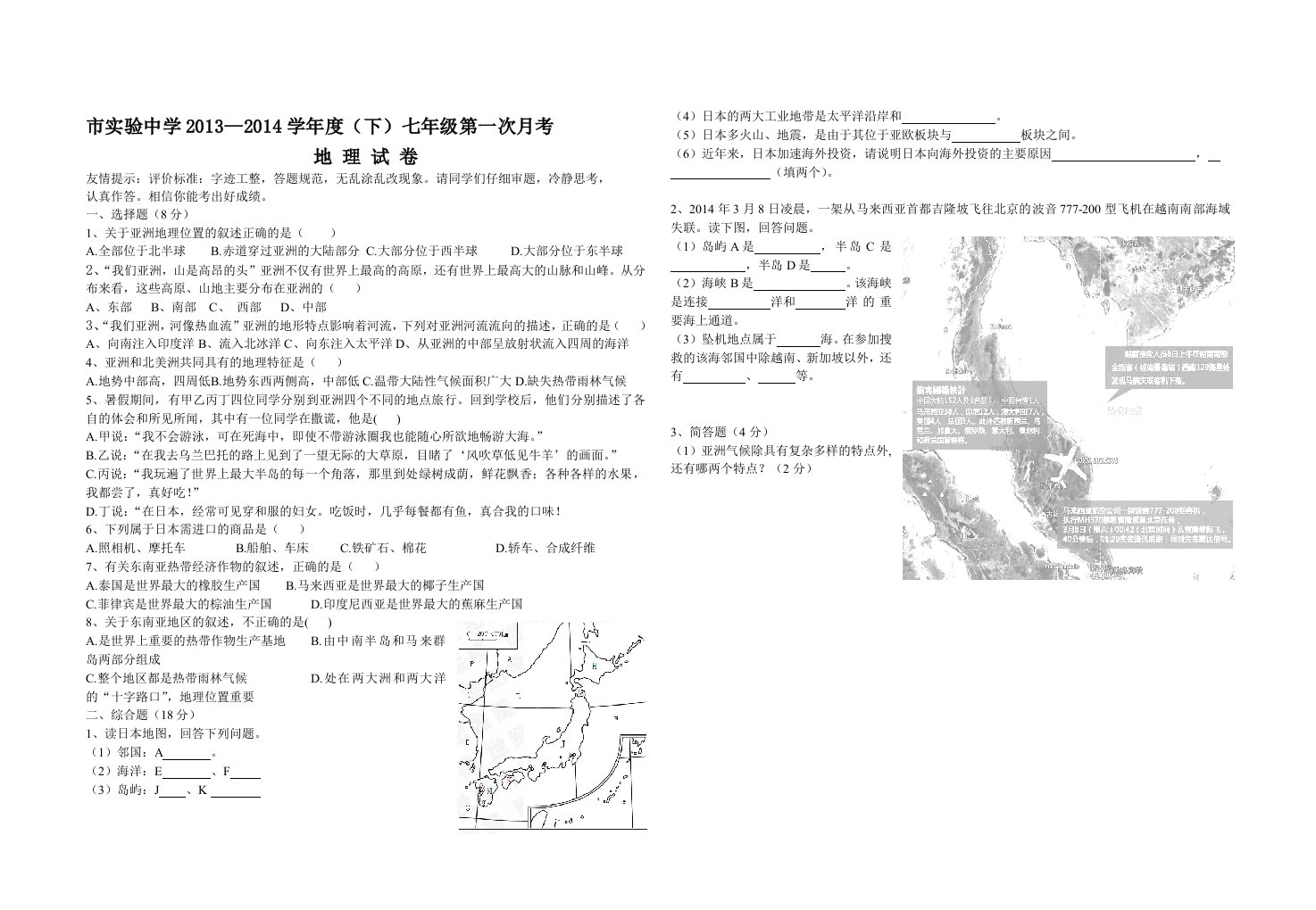 七下地理第一次月考试题