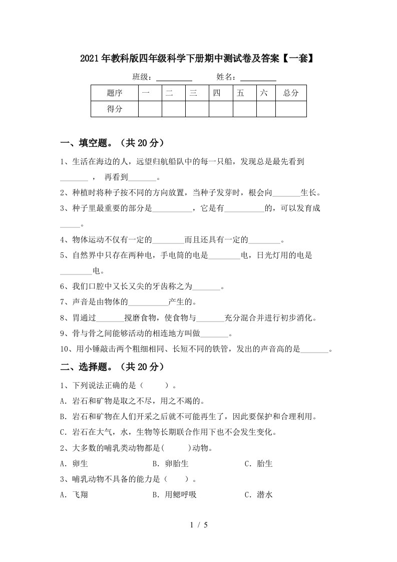 2021年教科版四年级科学下册期中测试卷及答案一套