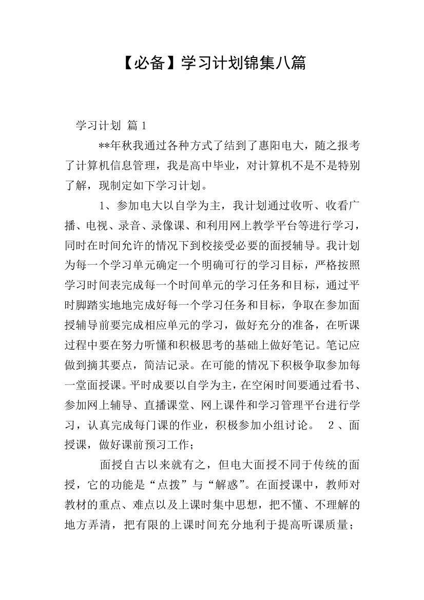 必备学习计划锦集八篇