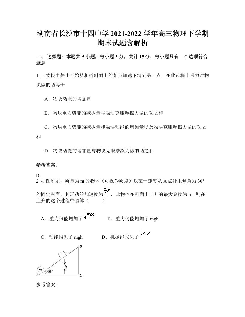 湖南省长沙市十四中学2021-2022学年高三物理下学期期末试题含解析