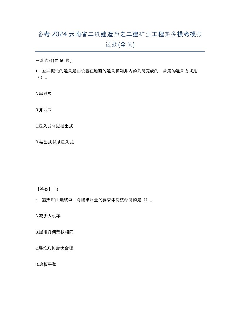 备考2024云南省二级建造师之二建矿业工程实务模考模拟试题全优