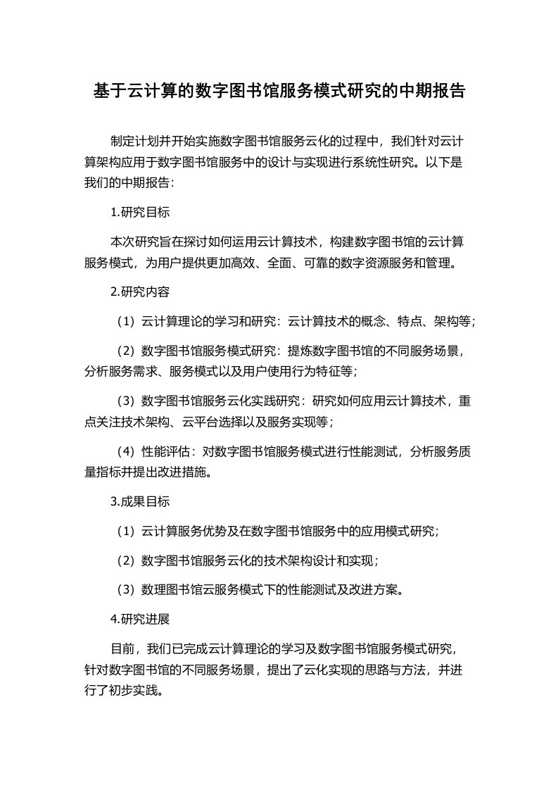 基于云计算的数字图书馆服务模式研究的中期报告