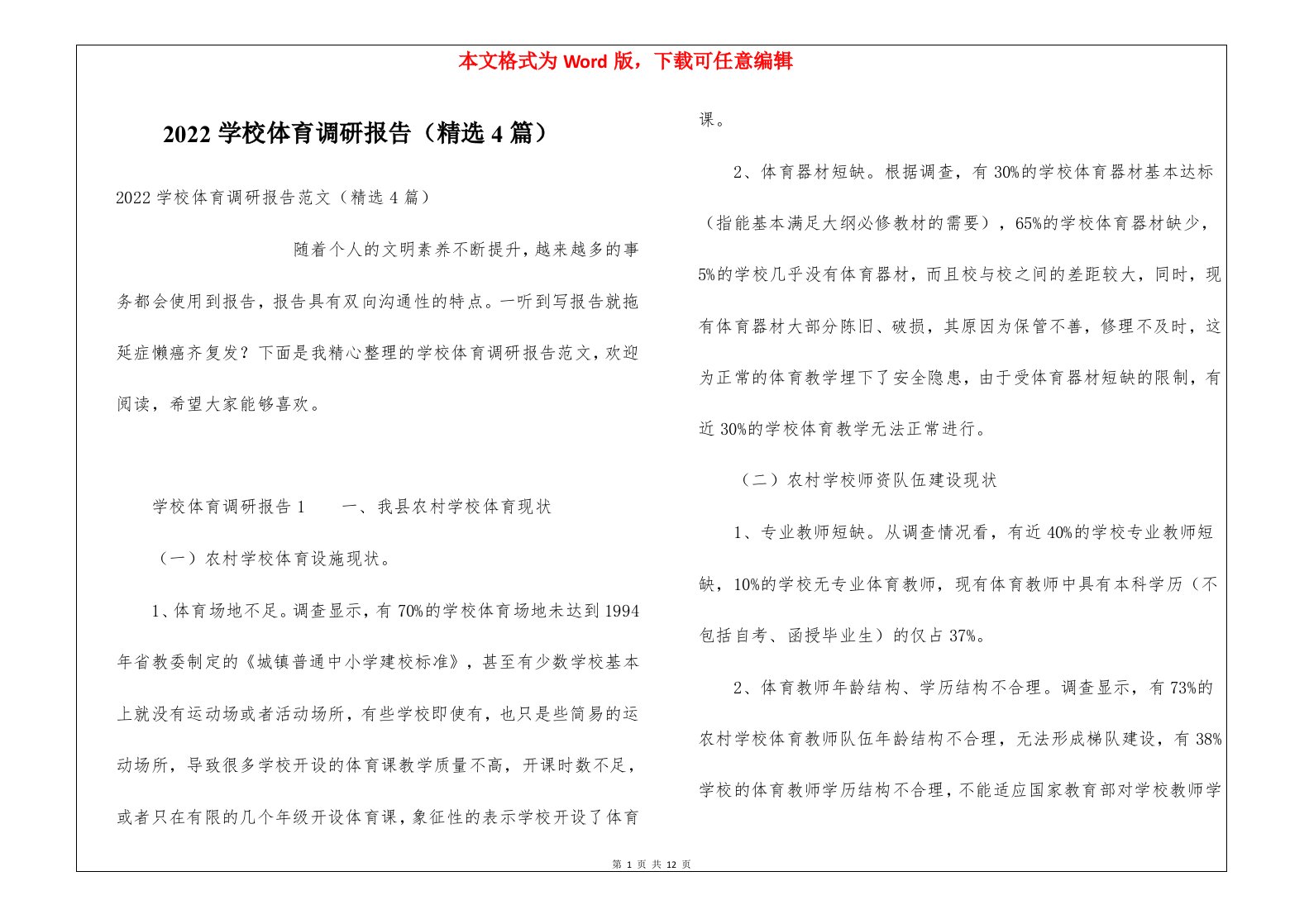 2022学校体育调研报告（精选4篇）