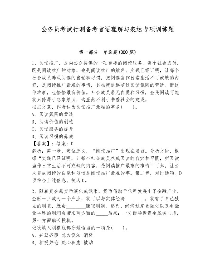 公务员考试行测备考言语理解与表达专项训练题（研优卷）