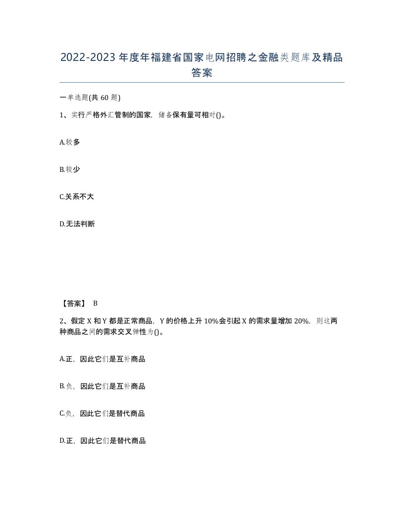 2022-2023年度年福建省国家电网招聘之金融类题库及答案