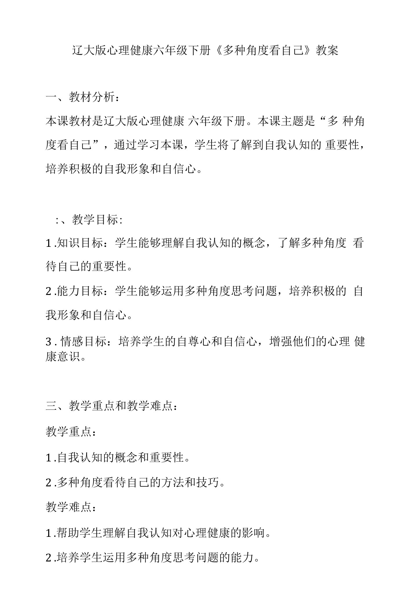 第一课《多种角度看自己》（教案）辽大版心理健康六年级下册